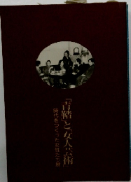 「青踏」と「女人芸術」