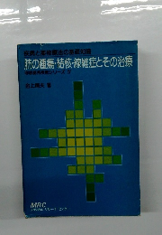肺の腫瘍・結核・線維症とその治療