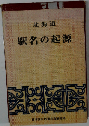 北海道　駅名の起源