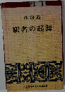 北海道　駅名の起源
