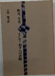 昨日、今日、　そして「あすへの話題」