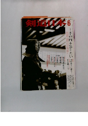 剣道日本　No.340　2004年6月号