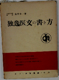 独逸医文の書き方