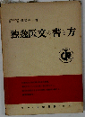独逸医文の書き方