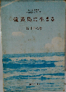 硫黄島に生きる