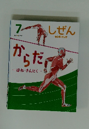 しぜん　7　からだ　ほね・きんにく
