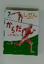 しぜん　7　からだ　ほね・きんにく