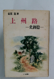 上州路　一史跡篇一