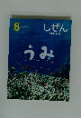 しぜん　8　うみ