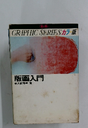 GRAPHICSERIESカラ版　版画入門