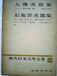 現代日本文学全集「80」大仏次郎　石坂洋次郎集