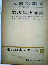 現代日本文学全集「80」大仏次郎　石坂洋次郎集