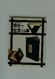 自分で仕立てる本