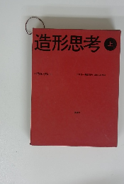 造形思考 「上」