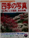 四季の写真　2004年2/3号