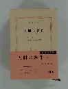 人間の條件 下卷