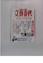 文藝春秋　5月号