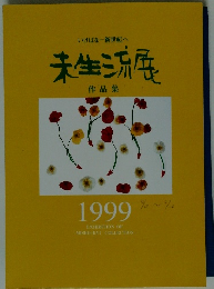 いけばな新世紀へ 未生流展 作品集 1999
