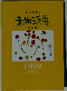 いけばな新世紀へ 未生流展 作品集 1999