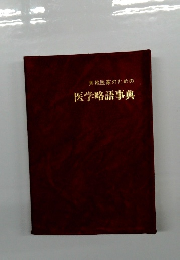 実地医家のための医学略語事典