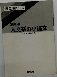 人文系の小論文