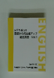 安河内哲也の基礎から偏差値アップ 総合英語 Vol.1