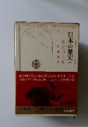日本の歴史　11