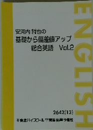 安河内哲也の 基礎から偏差値アップ 総合英語 Vol.2