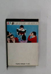 カラー版　GRAPHIC　SERIES