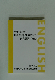 安河内哲也の 基礎から偏差値アップ 総合英語 Vol.4