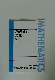 受験数学Ⅲ (難関) Part 2