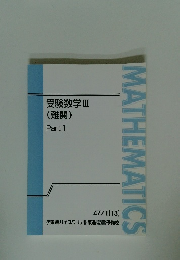 MATHEMATICS　受験数学Ⅲ (難関) Part 1