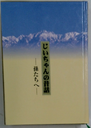 じいちゃんの昔話