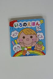 いろのえほん
