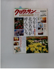 クロワッサン　2/25号