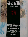 書道藝術 創刊20周年特別記念号