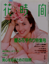 花時間 4　贈る花手作り特集号