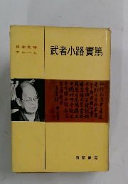 武者小路實篤　日本文学アルバム
