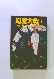 幻魔大戦「15」　幻魔の標的