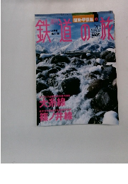 鉄道の旅　No.20　2003年6月19日号