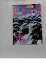 鉄道の旅　No.20　2003年6月19日号