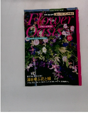 Flower Oasis 19　涼を呼ぶ花と緑