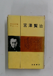 日本文学 アルバム 宮澤賢治