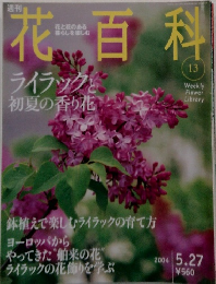 花百科　2004年5/27号　No.13