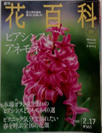 花百科 49　2005 2.17