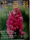 花百科 49　2005 2.17