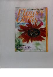フラワーオアシス　17　7/13号