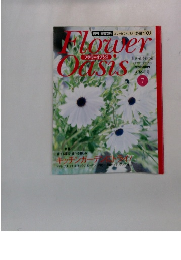 Flower Oasis 7　キッチンガーデにトライ