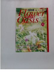 フラワーオアシス　25　9月14日号