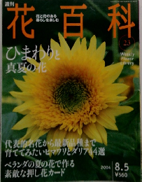 花百科　2004年8/5号　No.23